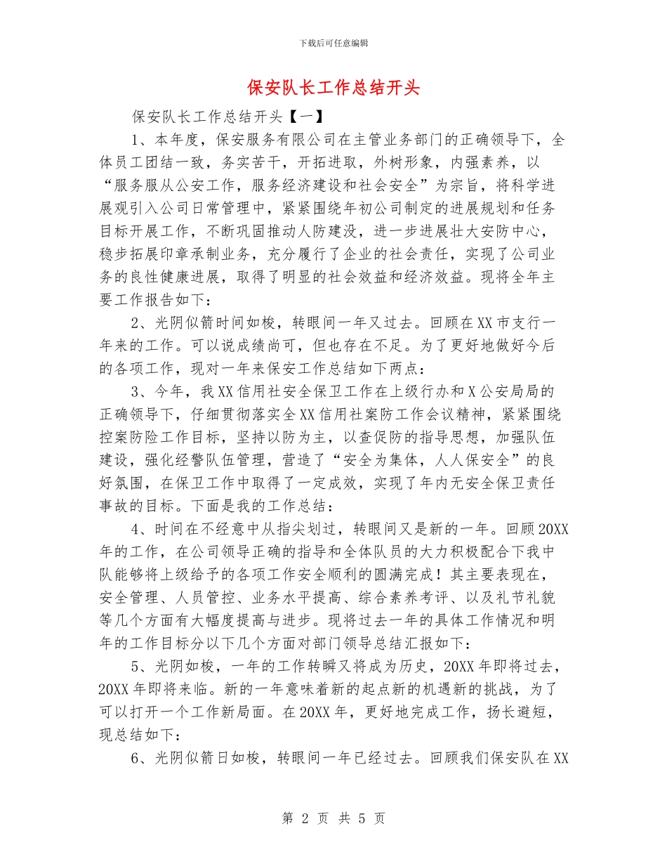 保安队长工作总结开头_第2页