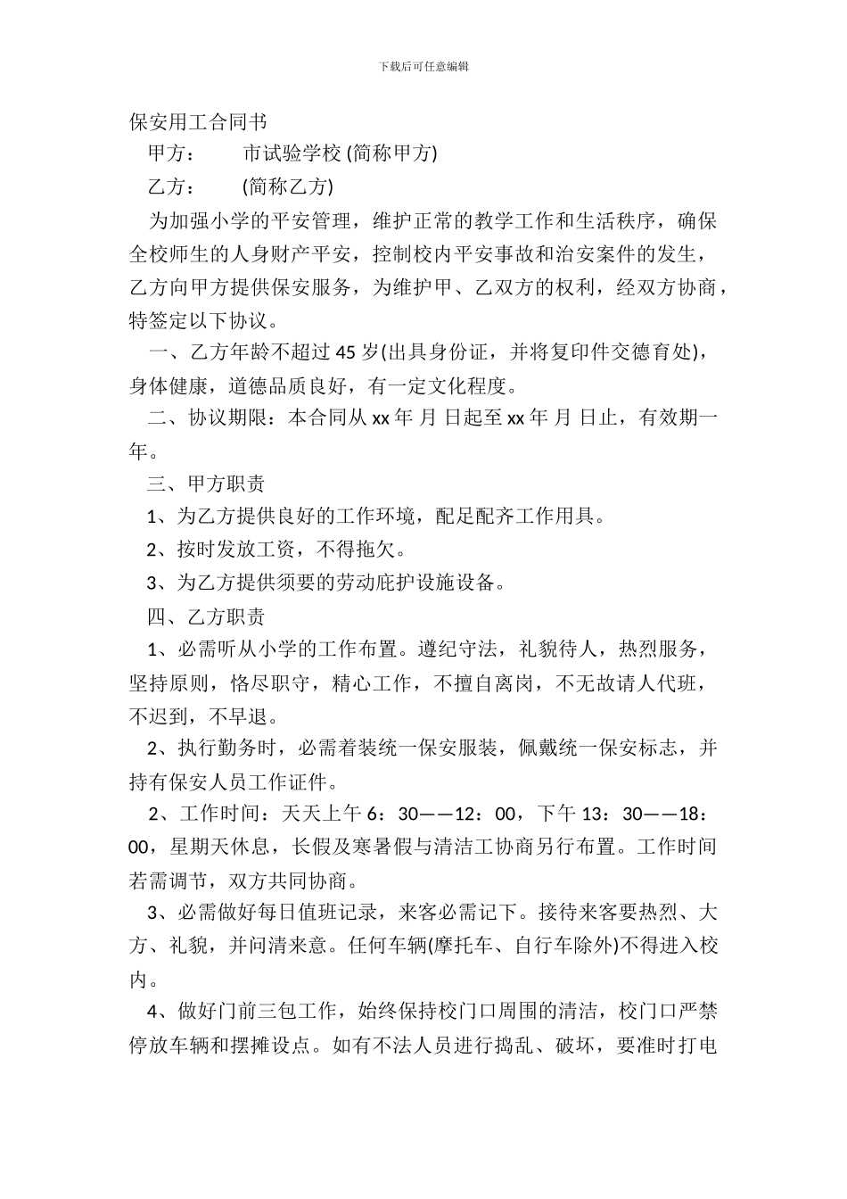 保安用工合同书_第2页