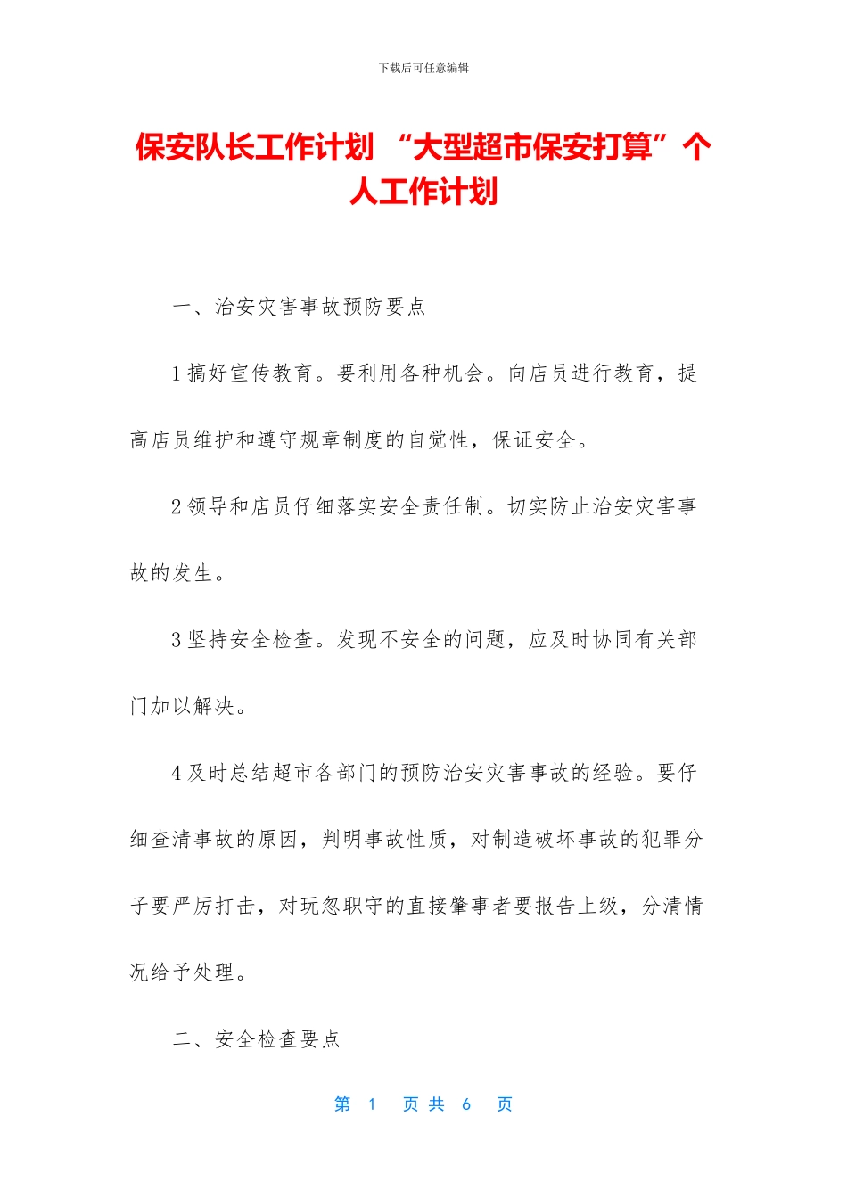 保安队长工作计划_第1页