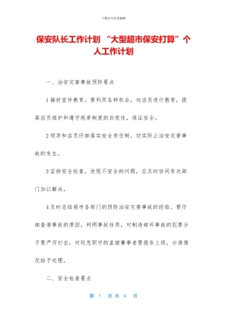 保安队长工作计划