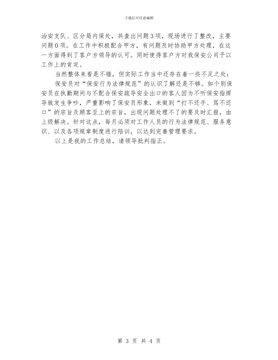 保安领班个人年终总结格式_第3页