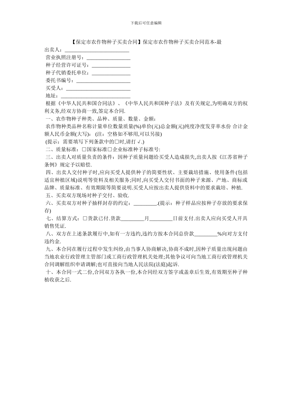 保定市农作物种子买卖合同范本_第1页