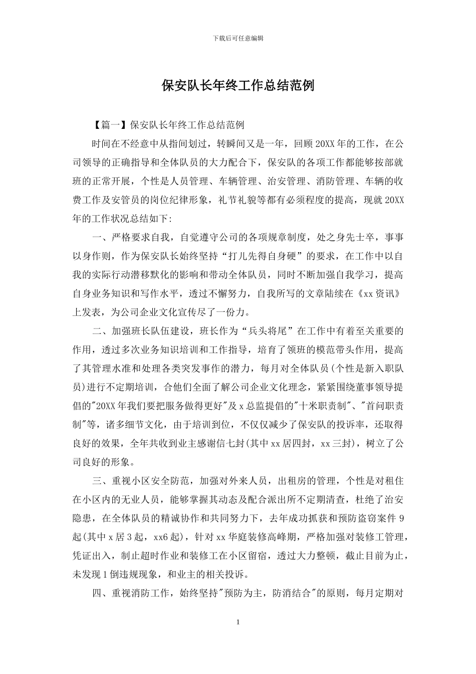 保安队长年终工作总结范例_第1页