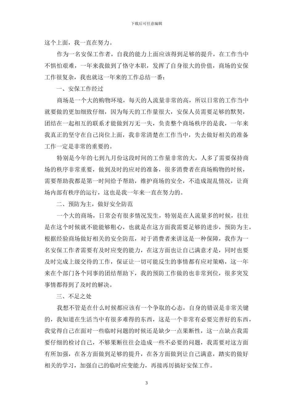 保安队长年终工作总结范例_第3页