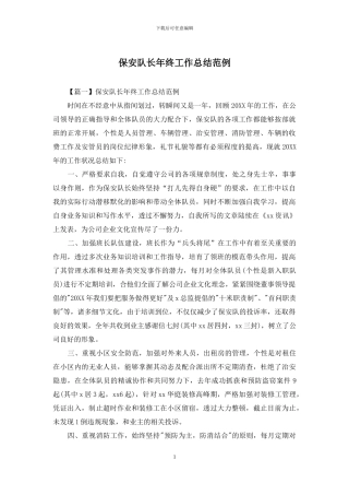 保安队长年终工作总结范例