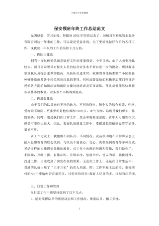 保安领班年终工作总结范文