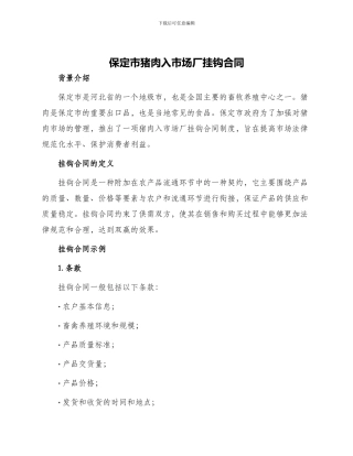 保定市猪肉入市场厂挂钩合同