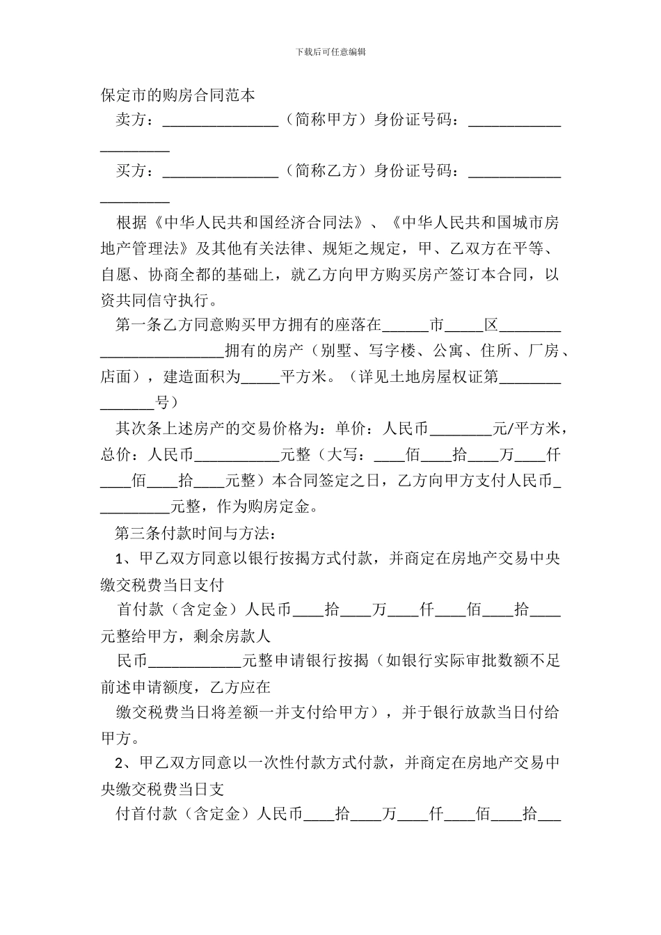 保定市的购房合同范本_第2页