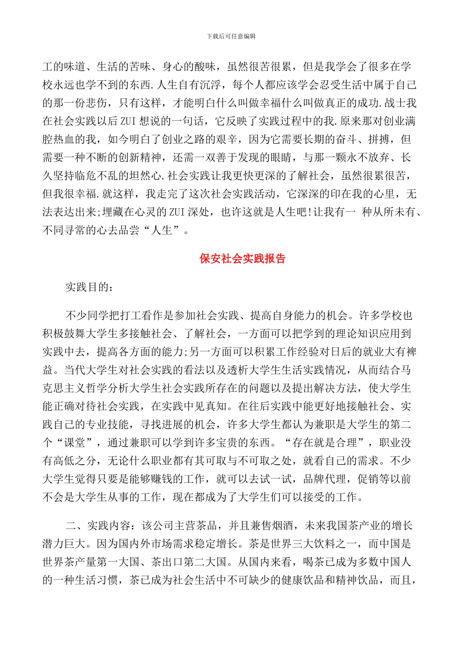 保安社会实践报告范文5篇_第2页