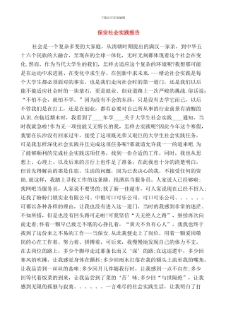 保安社会实践报告范文5篇