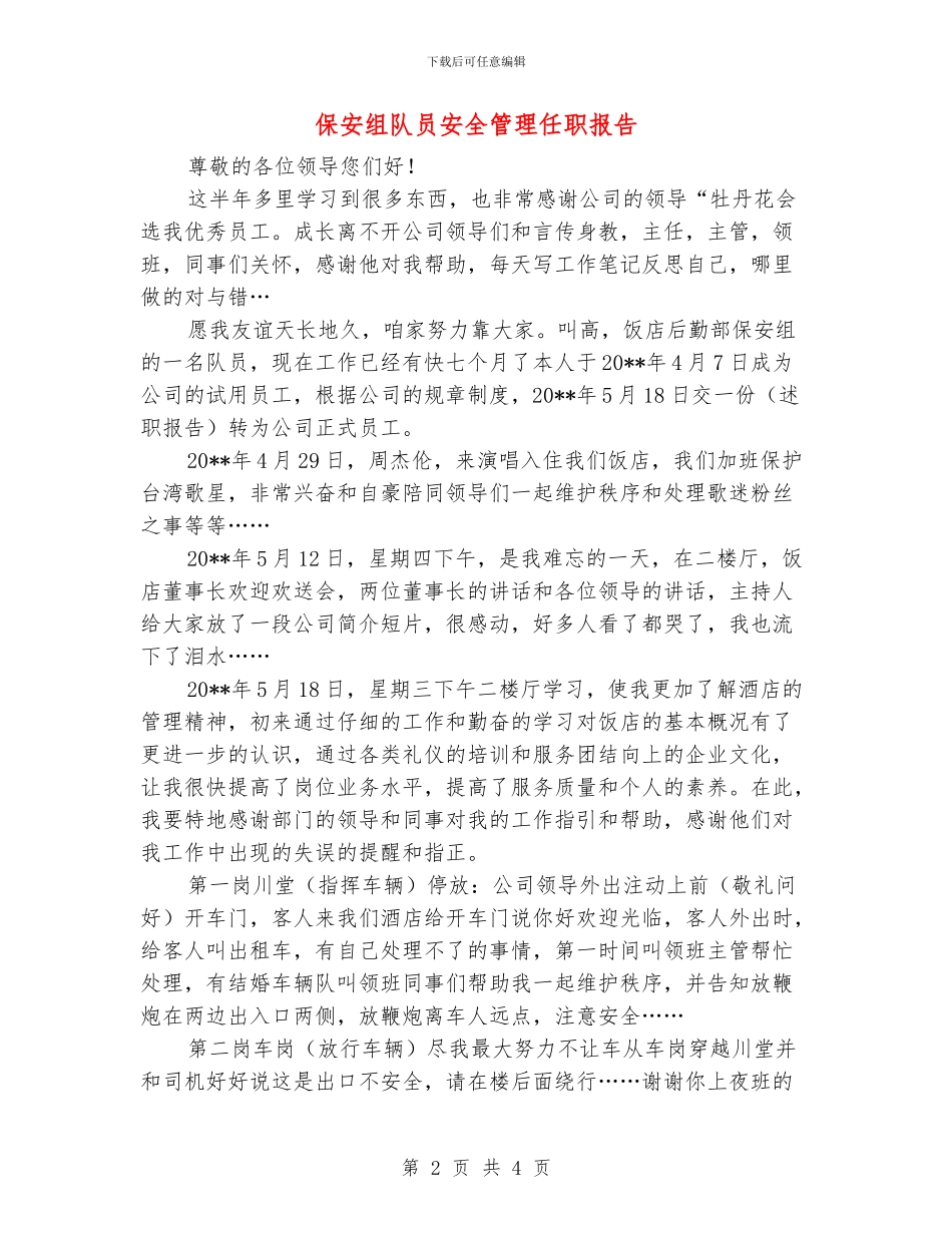 保安组队员安全管理任职报告_第2页