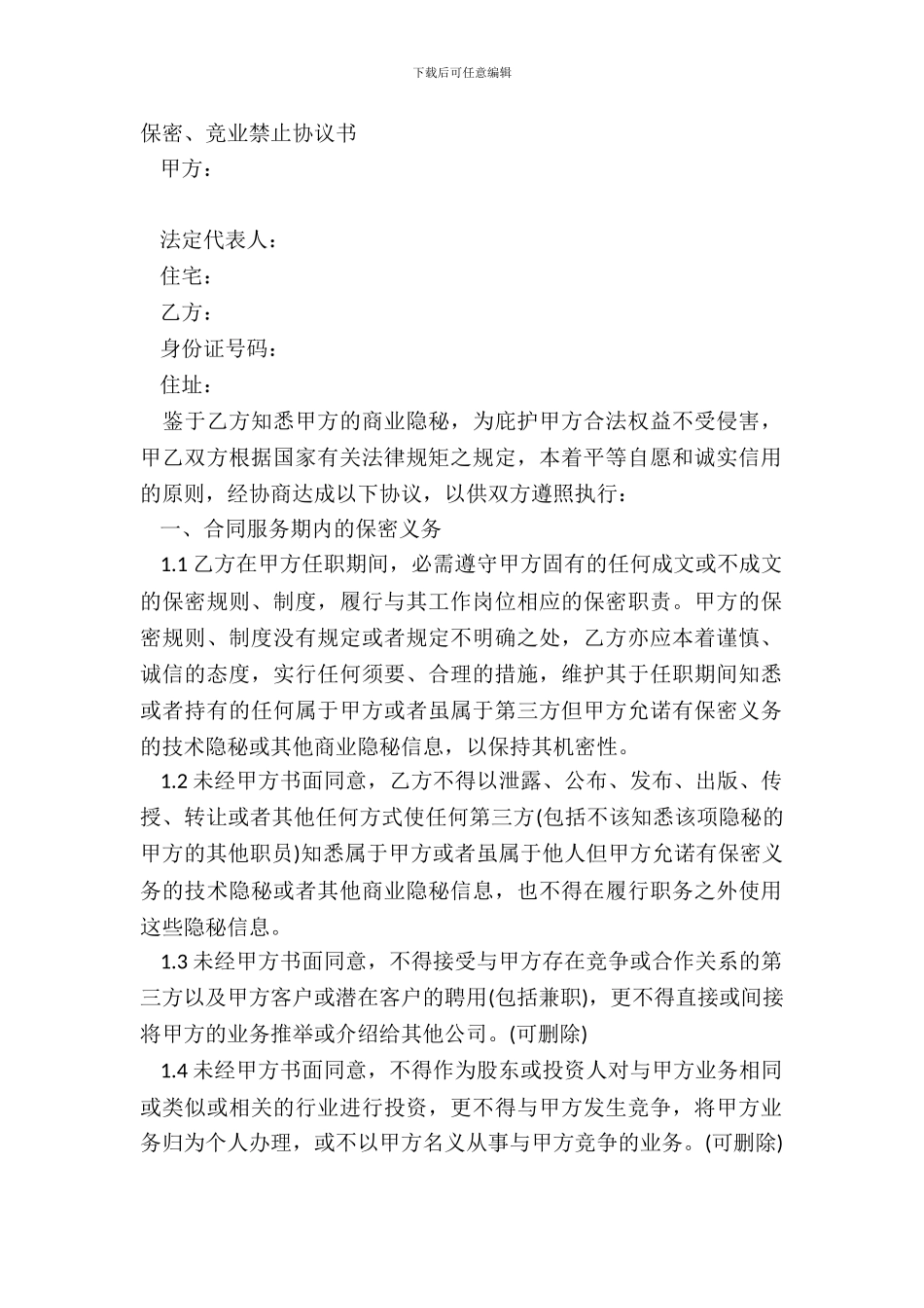 保密、竞业禁止协议书_第2页