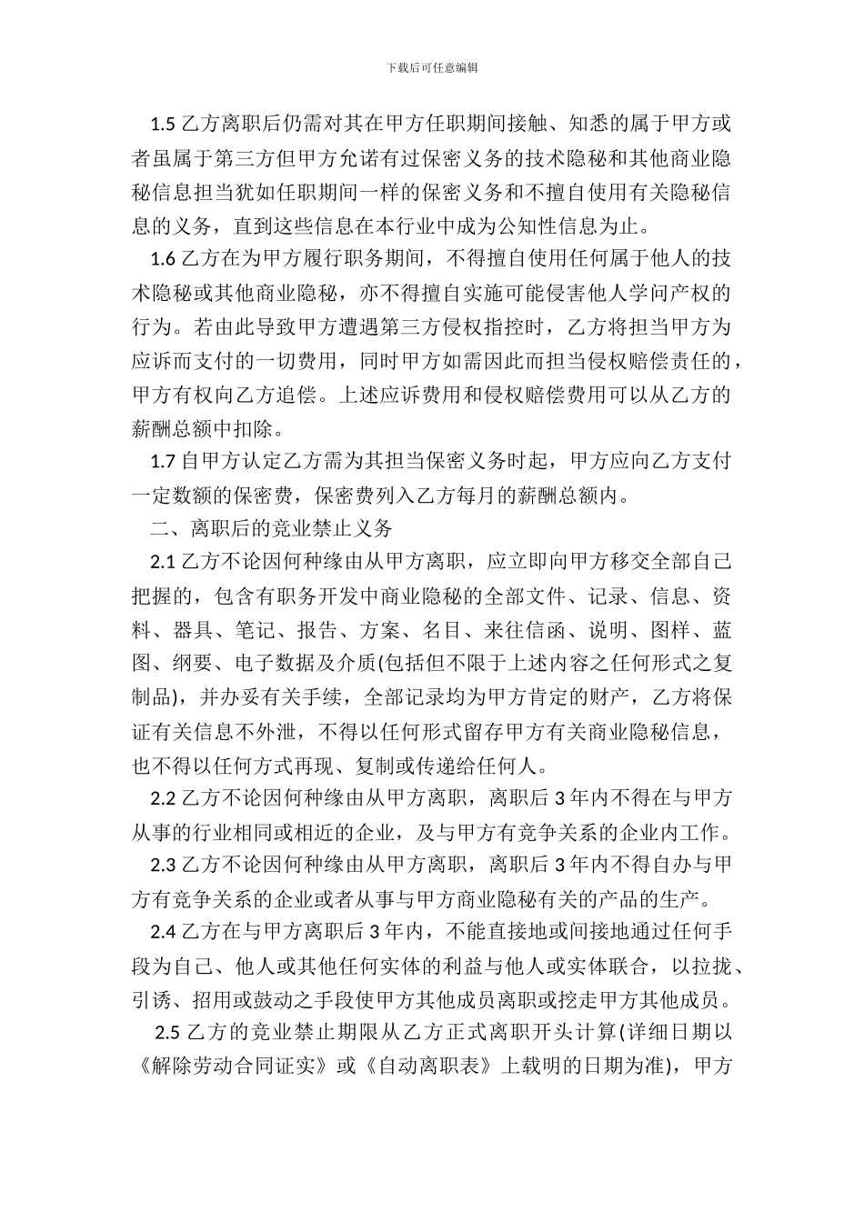 保密、竞业禁止协议书_第3页