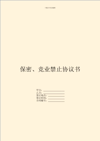 保密、竞业禁止协议书