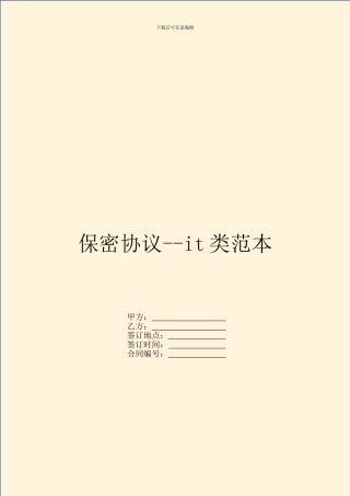保密协议--it类范本