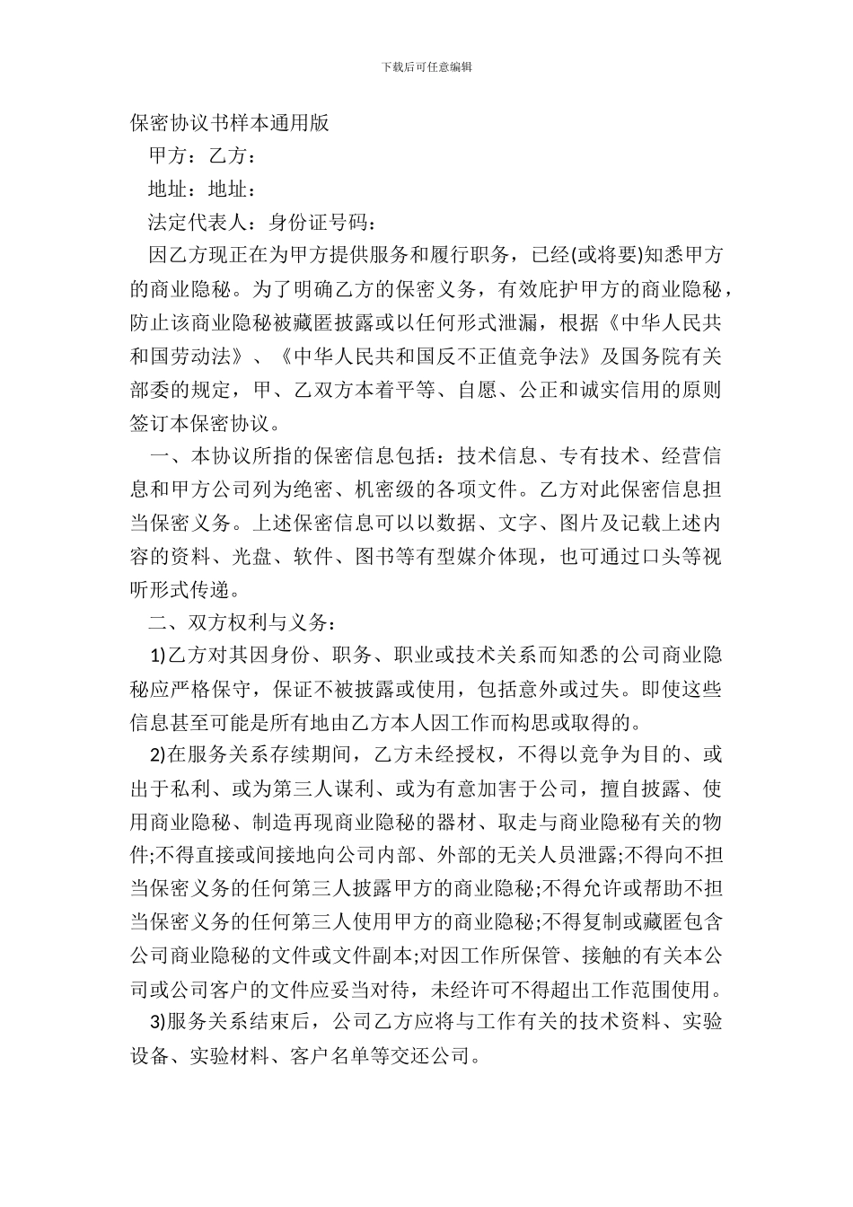 保密协议书样本通用版_第2页