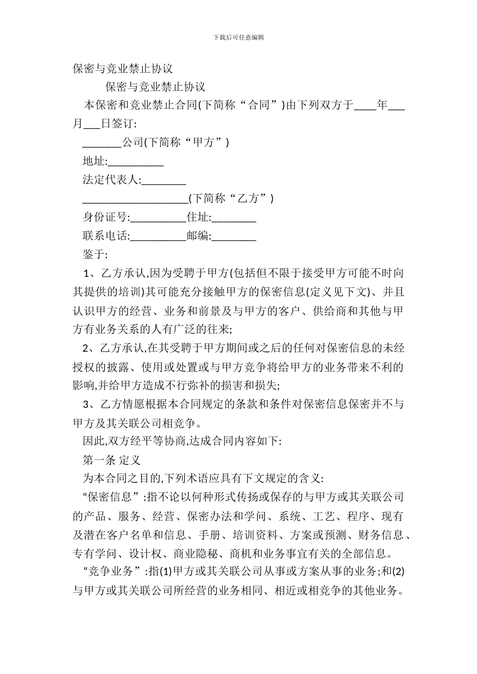 保密与竞业禁止协议_第2页