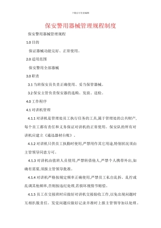 保安警用器械管理规程制度