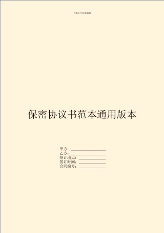 保密协议书范本通用版本