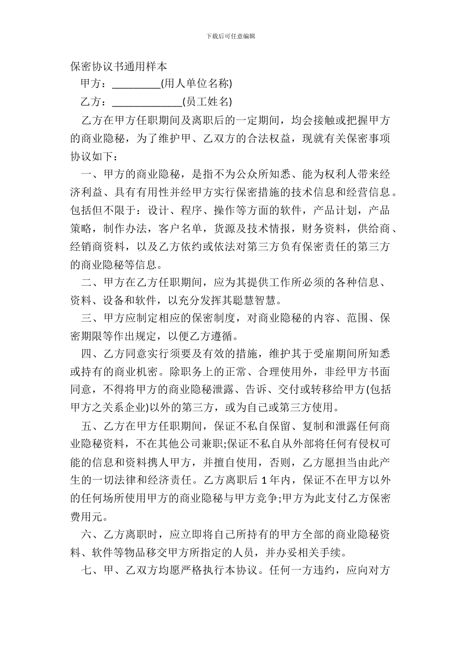 保密协议书通用样本_第2页