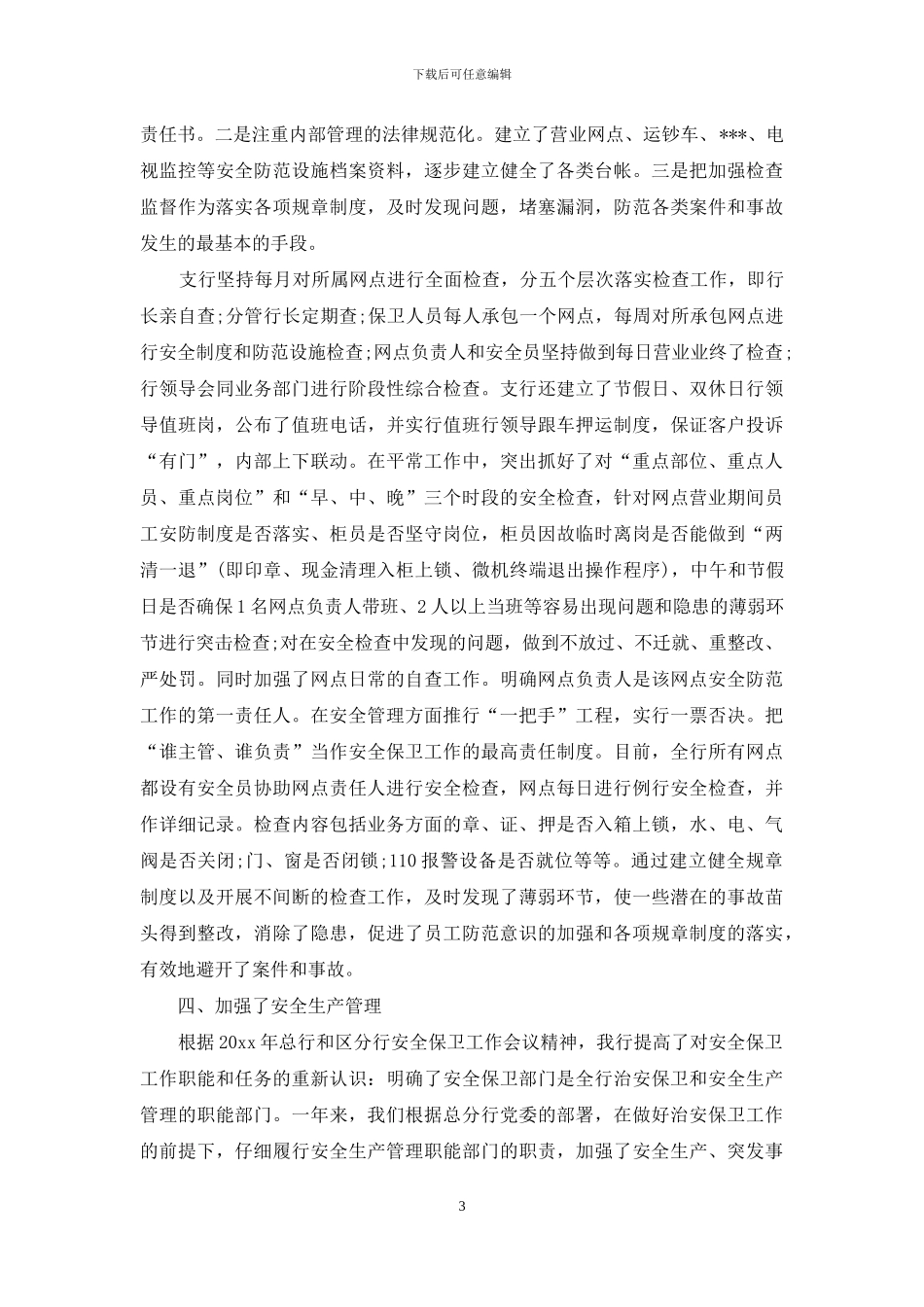 保安试用期工作总结自我评价_第3页