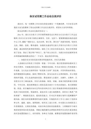 保安试用期工作总结自我评价