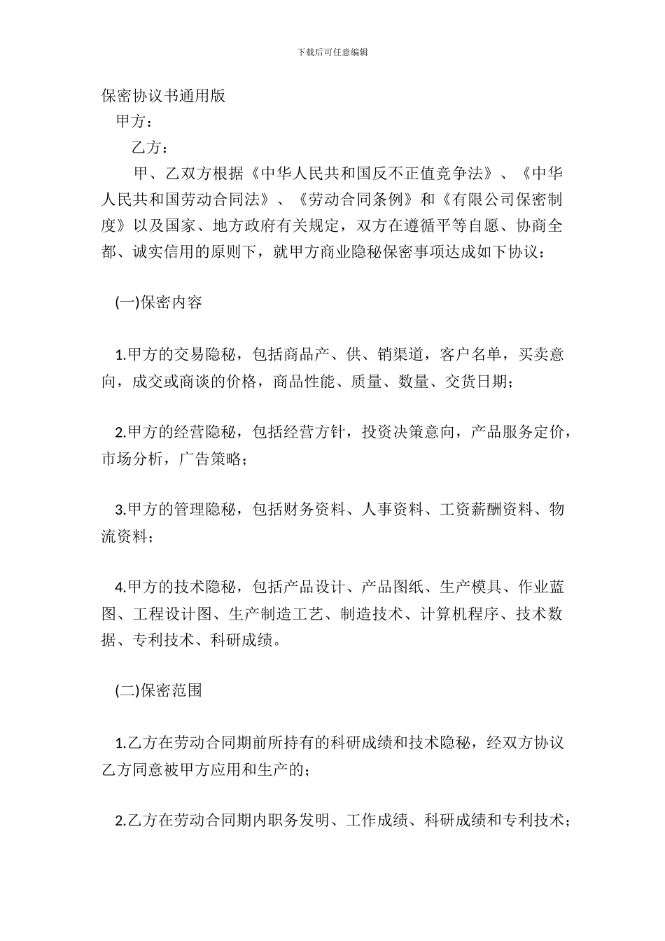 保密协议书通用版_第2页