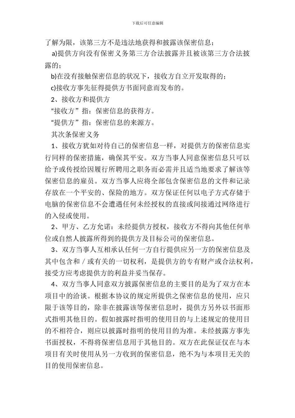 保密协议书通用范本_第3页