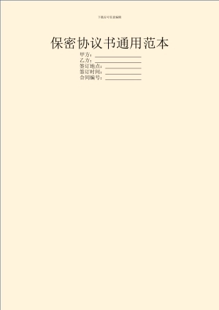 保密协议书通用范本