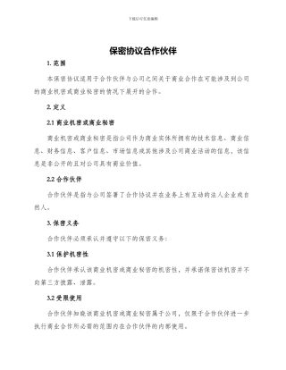 保密协议合作伙伴