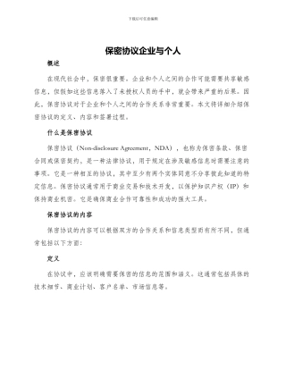 保密协议企业与个人