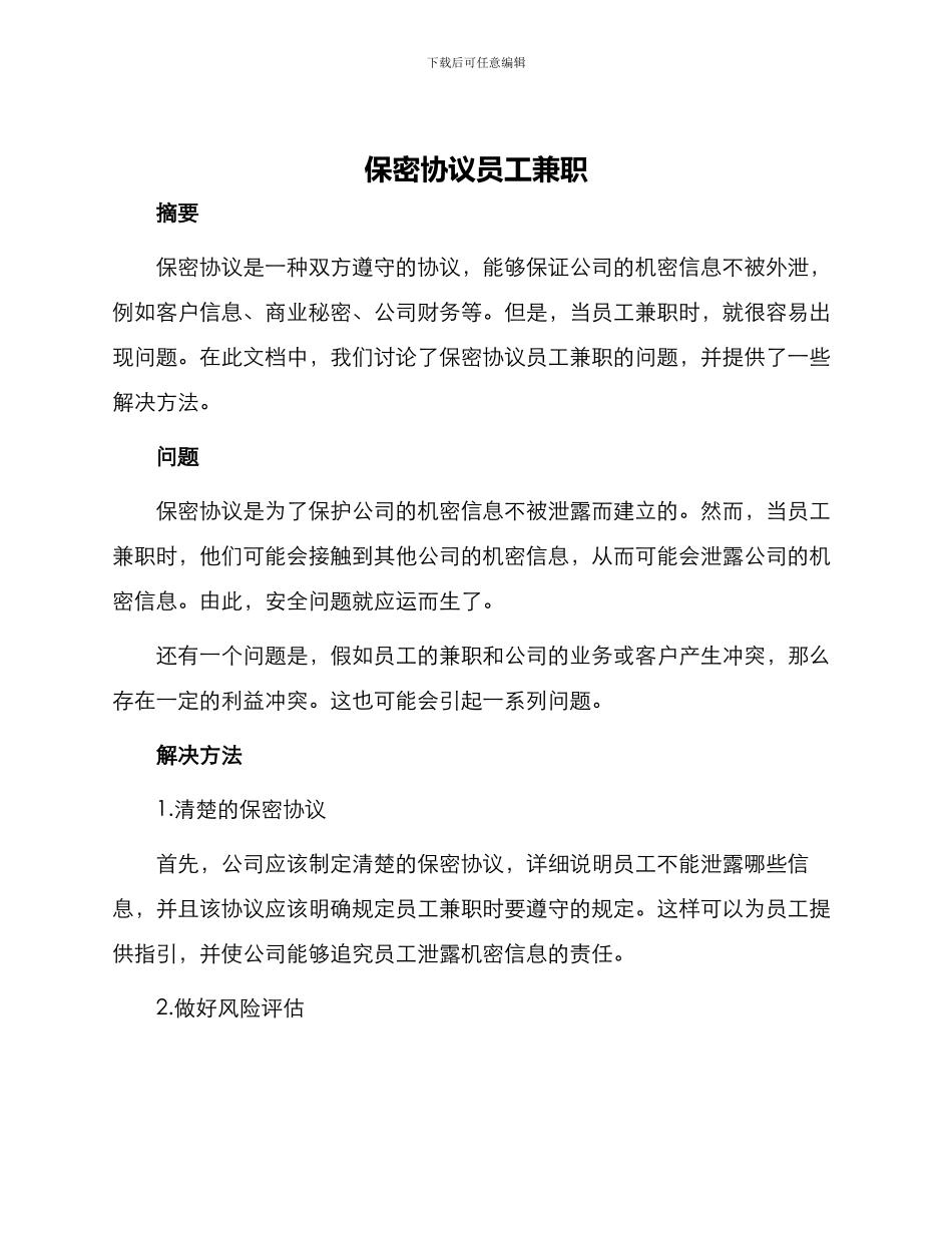 保密协议员工兼职_第1页