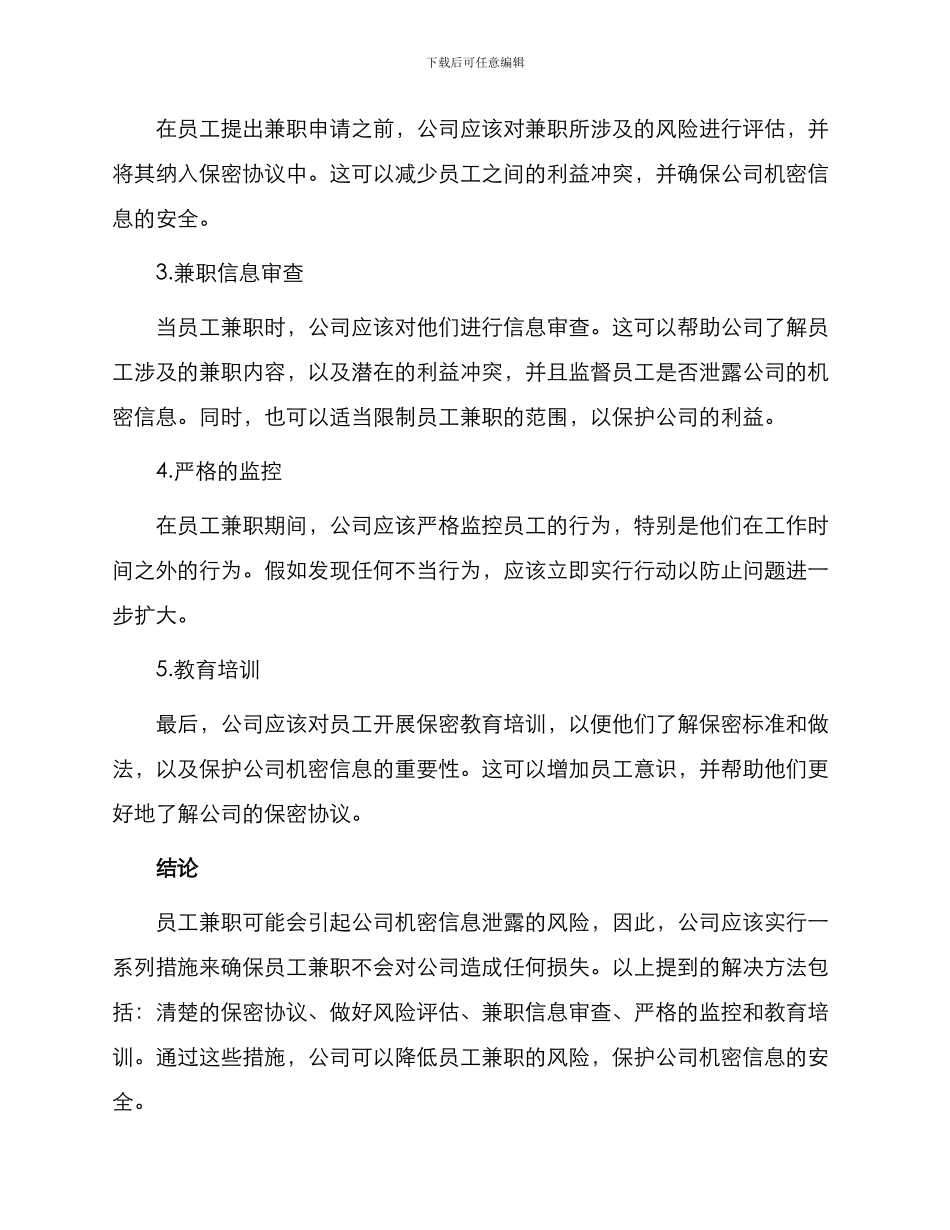 保密协议员工兼职_第2页