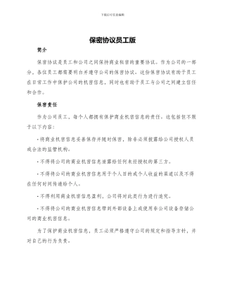 保密协议员工版