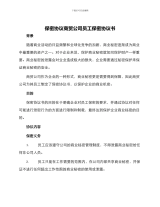 保密协议商贸公司员工保密协议书
