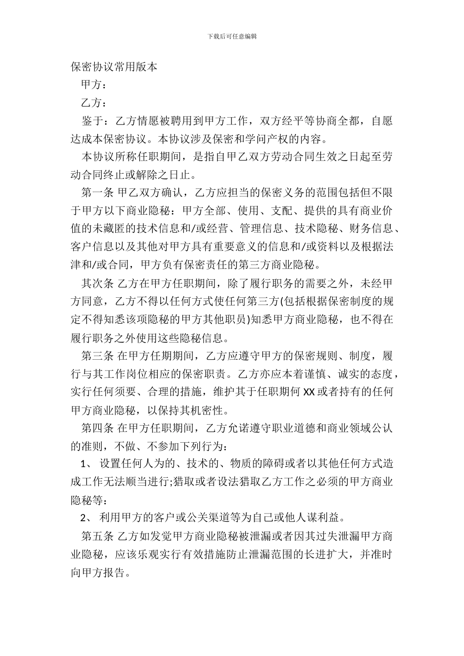 保密协议常用版本_第2页
