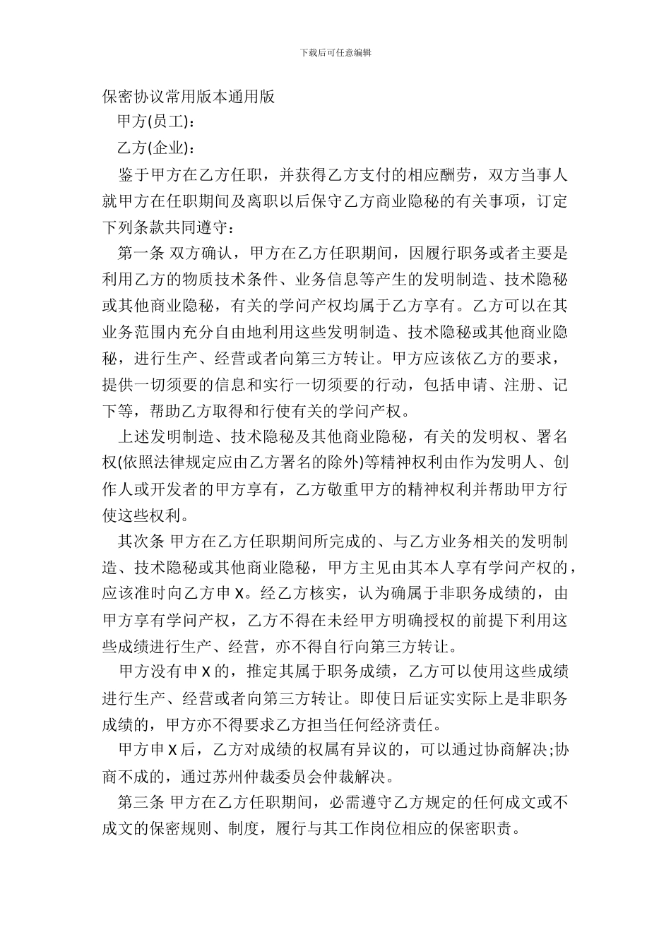 保密协议常用版本通用版_第2页