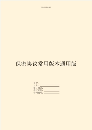 保密协议常用版本通用版