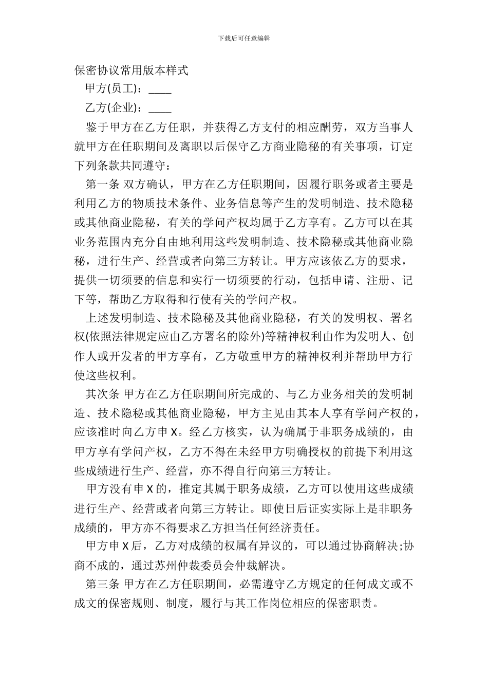 保密协议常用版本样式_第2页