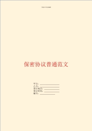 保密协议普通范文
