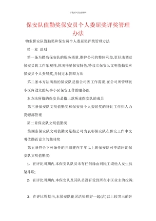 保安队值勤奖保安员个人委屈奖评奖管理办法