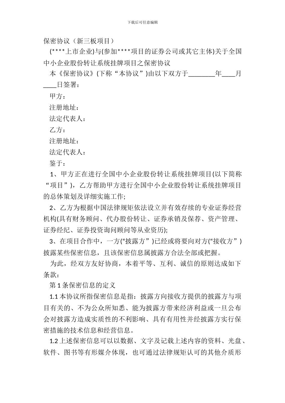 保密协议新三板项目_第2页