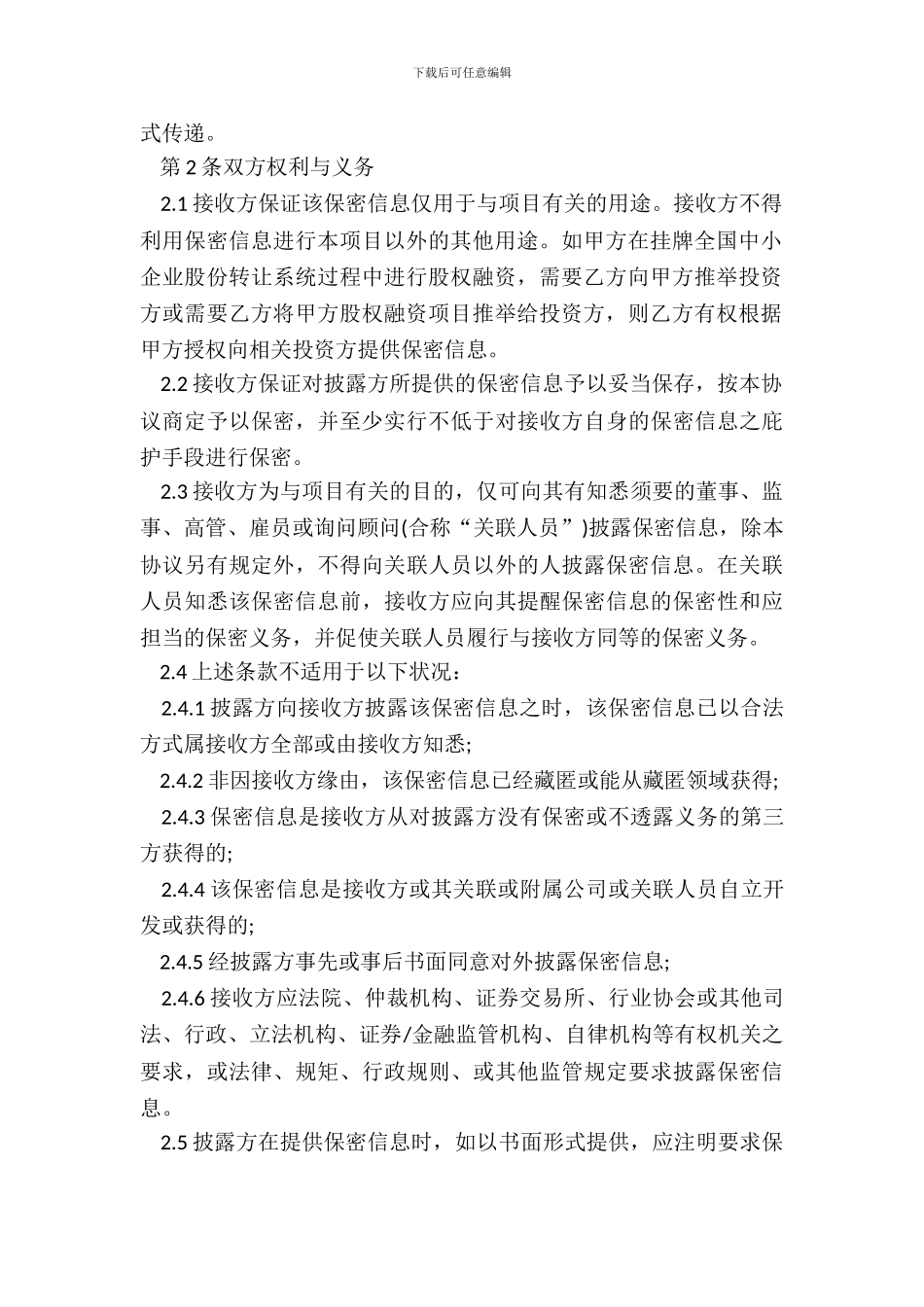 保密协议新三板项目_第3页