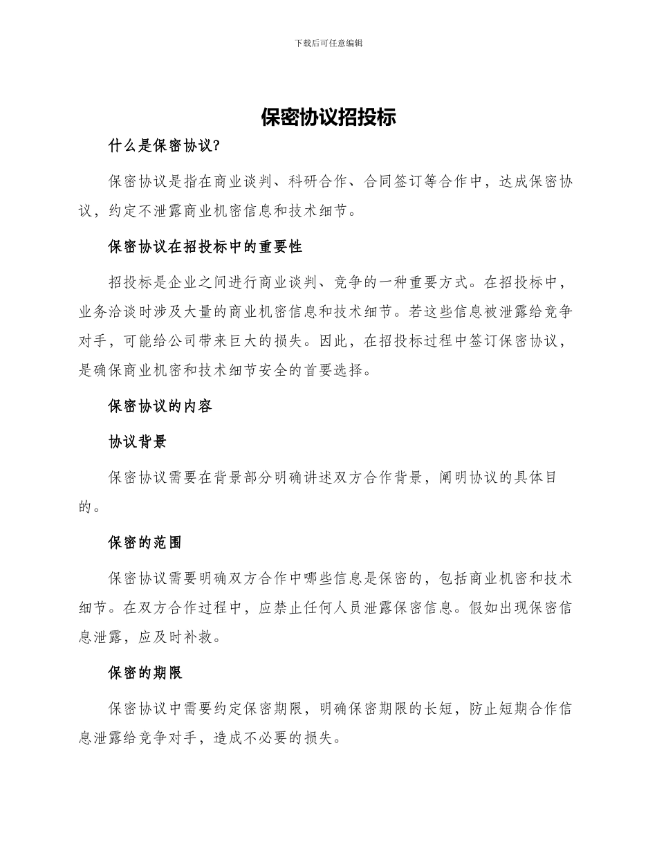 保密协议招投标_第1页