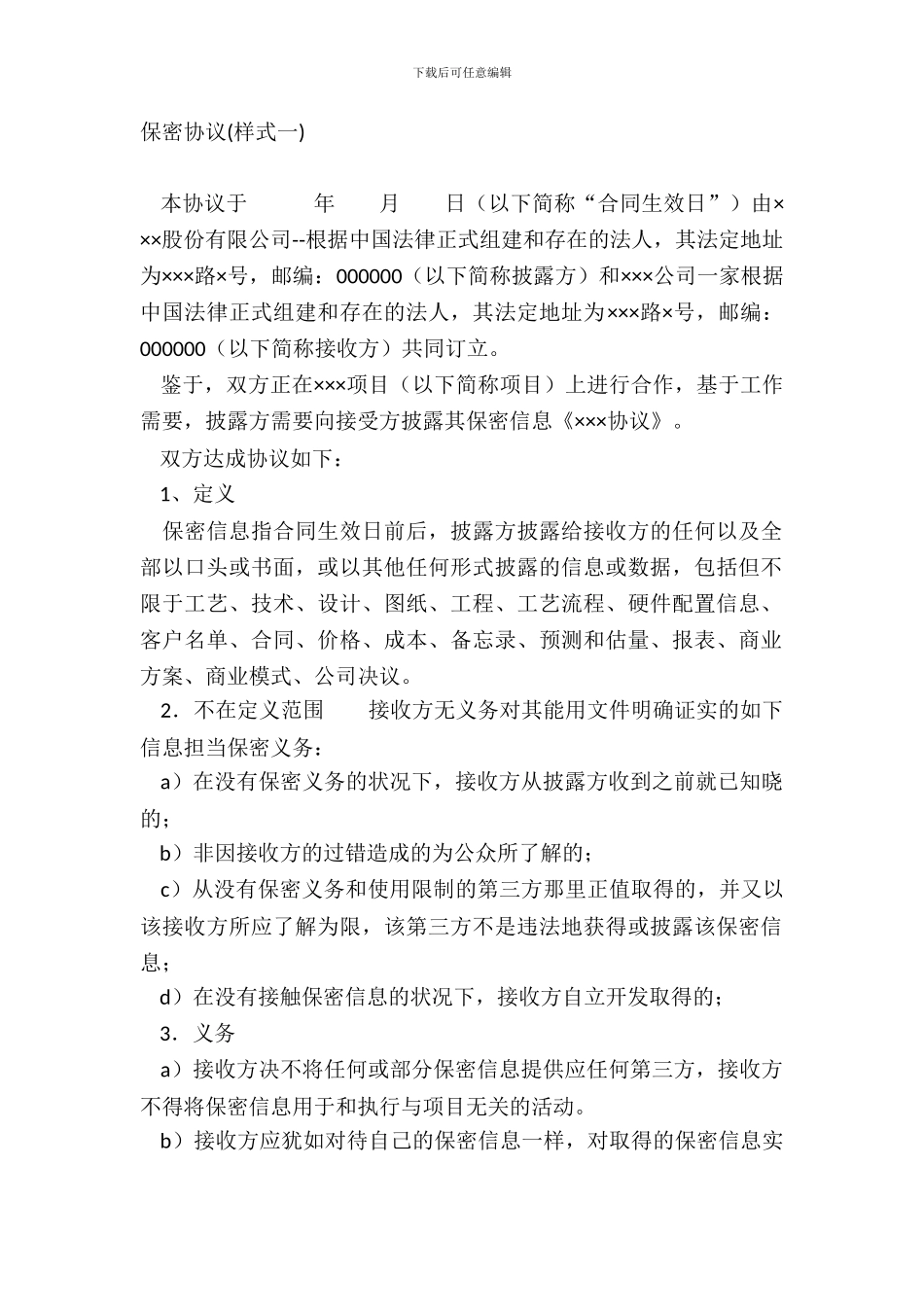保密协议样式一_第2页