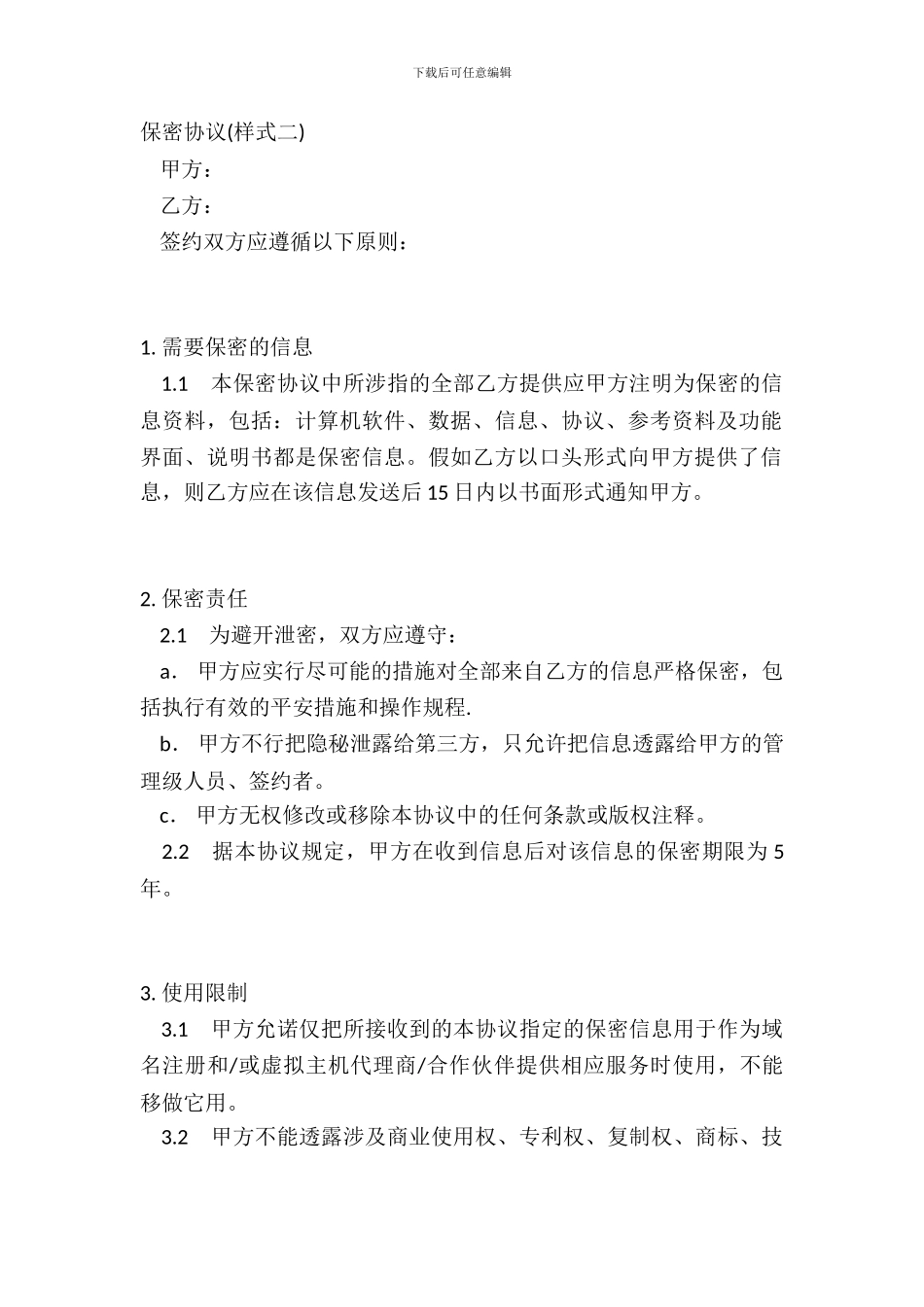 保密协议样式二_第2页
