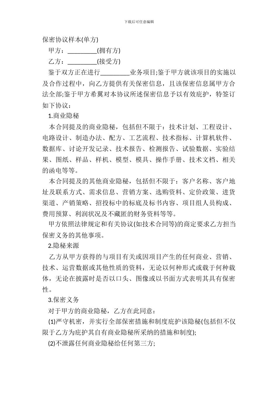 保密协议样本单方_第2页