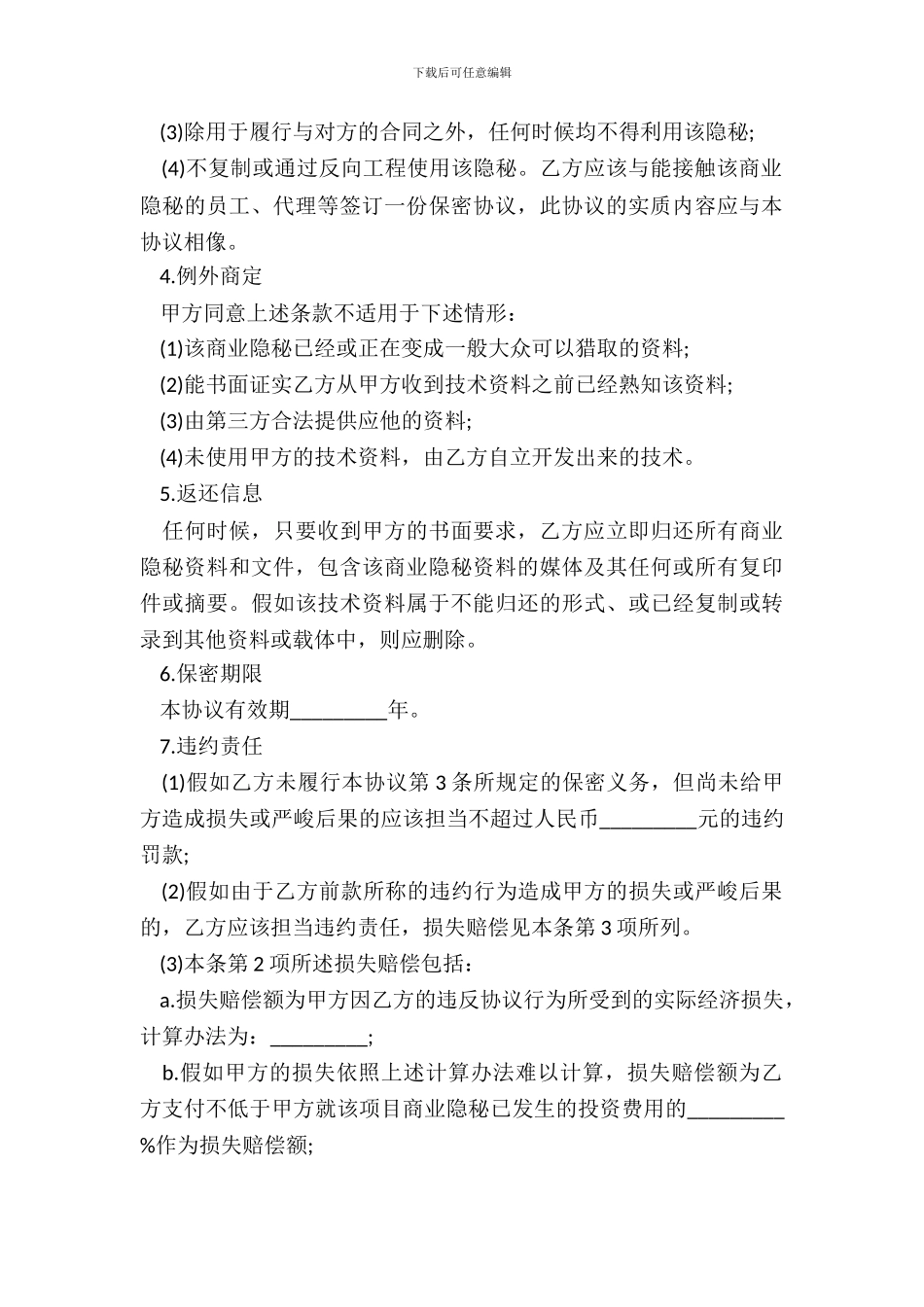 保密协议样本单方_第3页