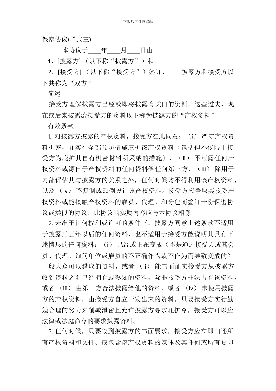 保密协议样式三_第2页