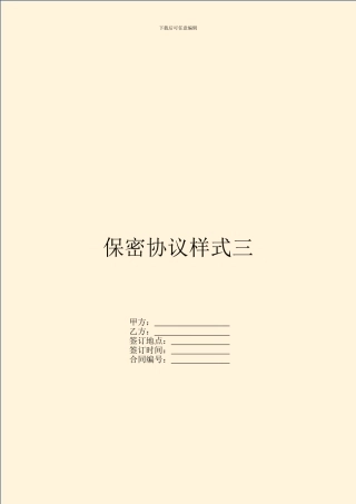 保密协议样式三